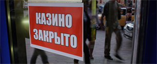Картинка В Москве закрыты все казино