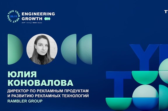 Юлия Коновалова, Rambler Group: о новых возможностях и форматах в интернет-рекламе