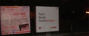 Картинка Кури. Бухай. Рожай уродов – социальная реклама от москвичей