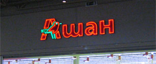Картинка На месте Carrefour в Москве откроются магазины Auchan