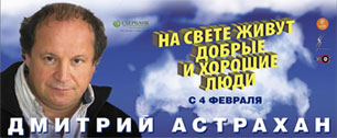 Картинка Прокатчики не смогли убедить Дмитрия Астрахана отказаться от неудачного промо его нового фильма