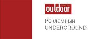Картинка Журнал «Реклама Outdoor Media» и рекламное агентство "Олимп" выпустили  сборник о рекламе в метро "Рекламный underground"