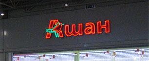 Картинка Auchan откроет новый гипермаркет в Москве на площадях Carrefour