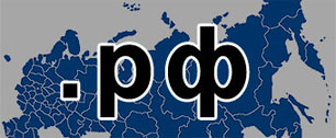 Картинка России разрешили использовать домен «.РФ»