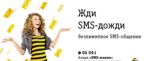 Картинка Новая рекламная кампания «Билайн» - «SMS-мания»
