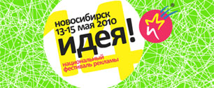 Картинка Шорт-листы фестиваля «Идея!2010»
