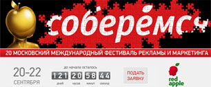 Картинка Московский  Международный фестиваль  рекламы и маркетинга Red Apple объявляет о начале приема работ