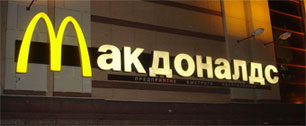 Картинка В российских McDonald's будут принимать банковские карты