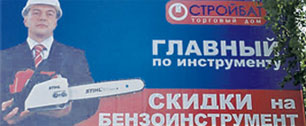 Картинка Медведев с бензопилой украсил рекламные щиты "Стройбата"