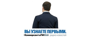 Картинка Осенняя рекламная кампания КоммерсантъFM 