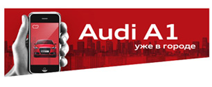 Картинка Audi A1 – уже в городе