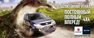 Картинка Компания ООО «Сузуки Мотор Рус» проводит рекламную кампанию своего флагмана Suzuki Grand Vitara с использованием всех основных медиа