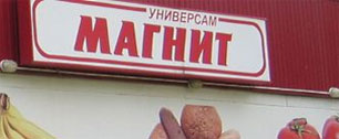 Картинка «Магнит» — российский лидер по продажам товаров под собственной торговой маркой