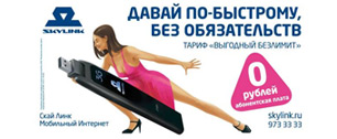 Картинка Новый 3G-тариф «Скай Линк» в Московском регионе «Выгодный безлимит»