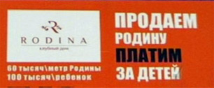 Картинка Рекламщики в Екатеринбурге продавали Родину  со скидкой
