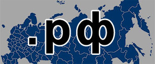 Картинка Домен .рф вошел в двадцатку крупнейших доменов Европы