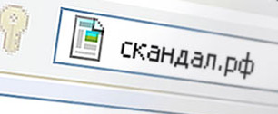 Картинка www.васздесьнестояло.рф: в доменной зоне .рф разразился скандал