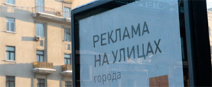 Картинка Концепция размещения наружной рекламы в Москве будет принята в 2011 году