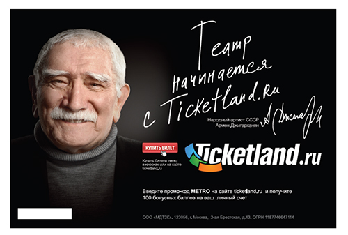 Рекламная кампания Ticketland.ru