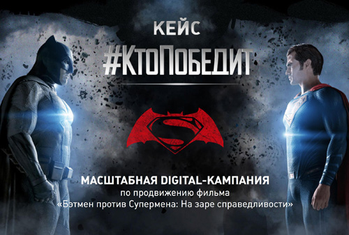 Кейс: Digital-кампания «Бэтмен против Супермена: На заре справедливости»