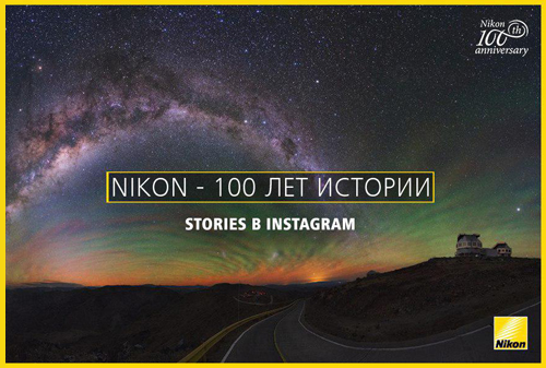 Stories длиной в сто лет: Nikon отпраздновал юбилей