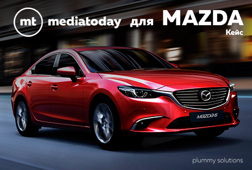 Как микс форматов и ретаргетинг обеспечили охват и глубокую коммуникацию с Mazda