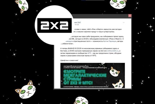 Кейс «2x2» и МТС: как привлечь молодежь в паблик «ВКонтакте» с помощью стримов о популярном мультсериале