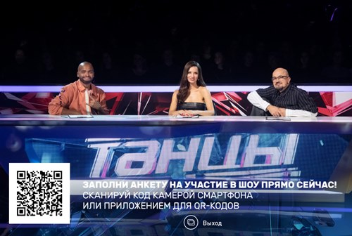 Интерактив на ТВ: как ТНТ приглашал на кастинг в шоу «Танцы» через QR и СМС