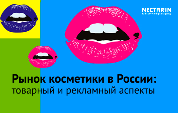 Косметика: бренды, потребление, рекламное продвижение 