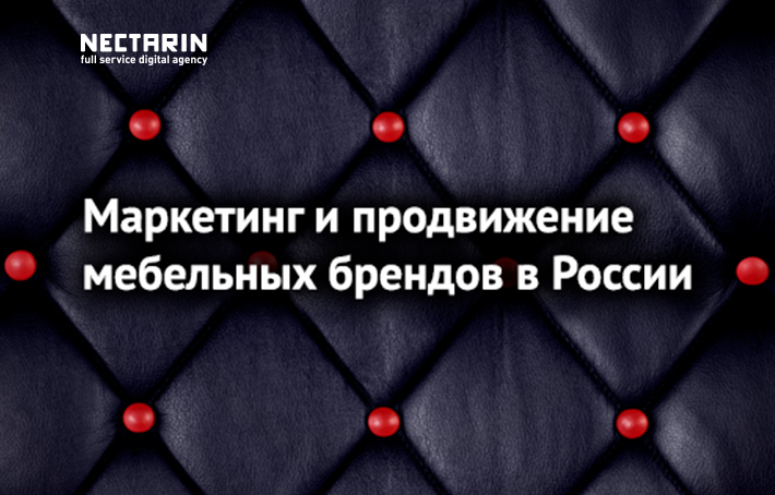Обзор рынка мебели в России: товарный и рекламный аспекты
