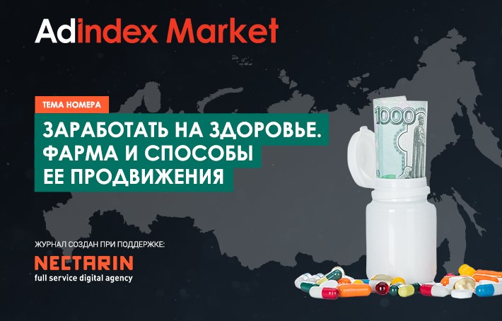 Журнал AdIndex Market №6 | Фармацевтика