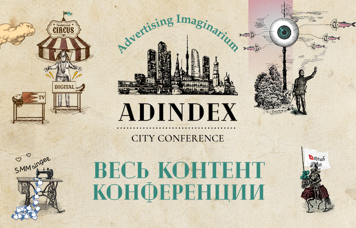 Весь контент AdIndex City Conference 2019