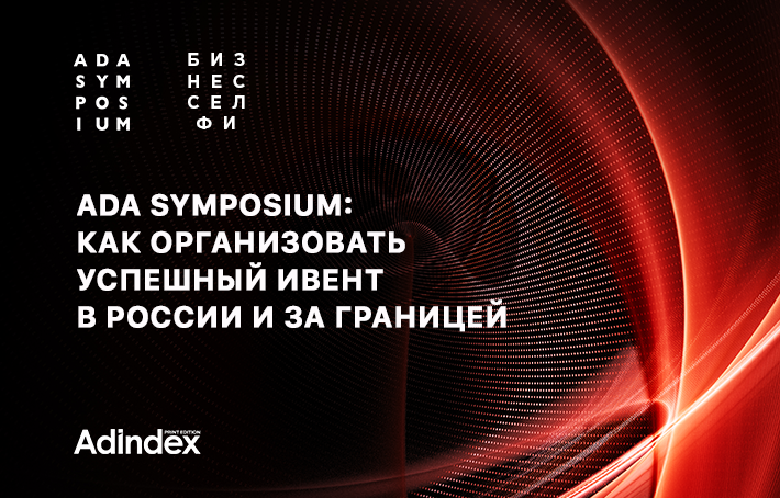 Бизнес-селфи ADA-Symposium