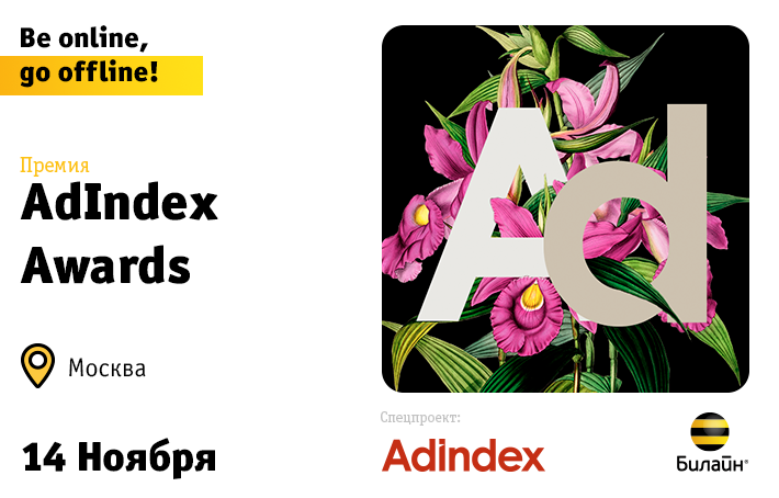 Первая и единственная рекламная премия, где победителей выбирают рекламодатели