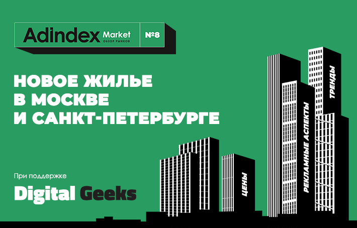 Обзор рынка новостроек Москвы и Санкт-Петербурга: цены, потребители, реклама