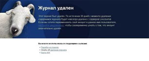 Картинка LiveJournal: блогер, просивший у Путина рынду, сам удалил свой журнал