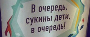 Картинка Рекламщиков оштрафовали на 100 тысяч рублей за слоган с "сукиными детьми"