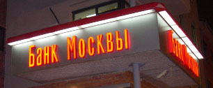 Картинка С мая на апрель перенесна дата избрания главы Банка Москвы