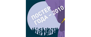 Картинка Организаторы конкурса «Постер года – 2010» объявили состав жюри