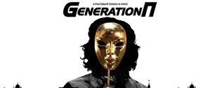 Картинка «Generation П»: поколение Промо