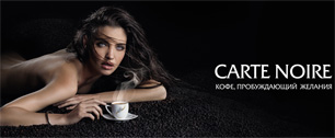 Картинка Кампания «Кофейные дюны» для  бренда Carte Noire
