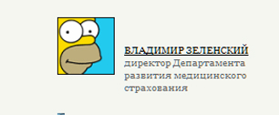 Картинка На сайте Минздрава у чиновника на юзерпике изображен Гомер Симпсон вместо фотографии