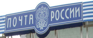 Картинка "Почта России" может остаться без 450 отделений в Москве