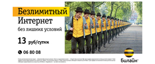 Картинка Знак «безграничность». Кампания Young & Rubicam Moscow по продвижению новой услуги Билайн «Безлимитный Интернет»
