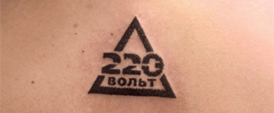 Картинка 100 человек стали носителями тату-логотипа «220 Вольт»