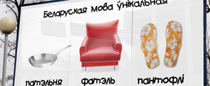 Картинка На улицах Гомеля появится реклама, которая научит говорить по-белорусски