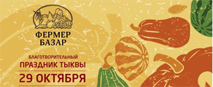 Картинка Благотворительный Праздник тыквы на «Фермер Базар»