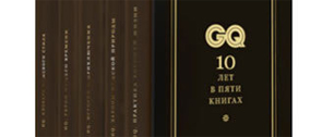 Картинка Журнал GQ издал юбилейную серию книг