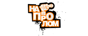 Картинка Sony WALKMAN запустили музыкальный конкурс «Напролом!»