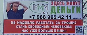 Картинка Прокуратура Ставрополя добилась демонтажа рекламы "МММ-2011"